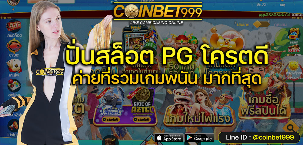 ทดลองเล่นสล็อต pg